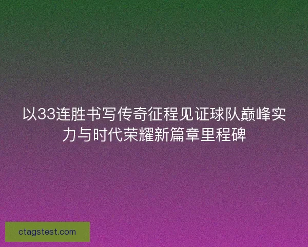 以33连胜书写传奇征程见证球队巅峰实力与时代荣耀新篇章里程碑