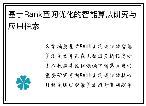 基于Rank查询优化的智能算法研究与应用探索