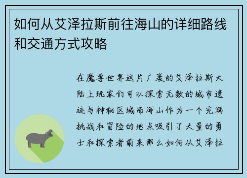 如何从艾泽拉斯前往海山的详细路线和交通方式攻略