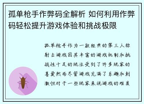 孤单枪手作弊码全解析 如何利用作弊码轻松提升游戏体验和挑战极限