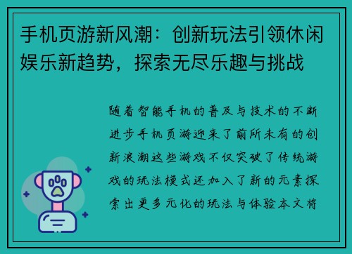 手机页游新风潮：创新玩法引领休闲娱乐新趋势，探索无尽乐趣与挑战