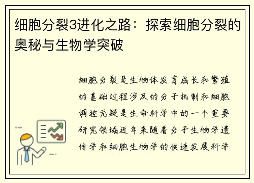 细胞分裂3进化之路：探索细胞分裂的奥秘与生物学突破