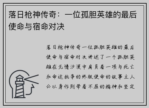 落日枪神传奇：一位孤胆英雄的最后使命与宿命对决