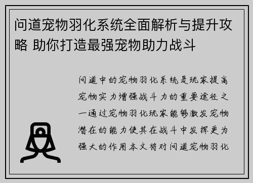 问道宠物羽化系统全面解析与提升攻略 助你打造最强宠物助力战斗
