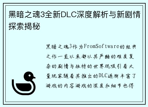 黑暗之魂3全新DLC深度解析与新剧情探索揭秘