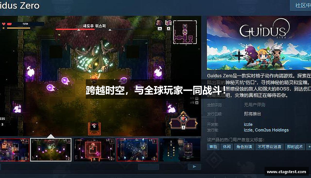 跨越时空，与全球玩家一同战斗！